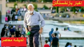 زمان صدور احکام جدید بازنشستگان و فرهنگیان بازنشسته/انتظار برای احکام جدید بازنشستگان و فرهنگیان به پایان می‌رسد