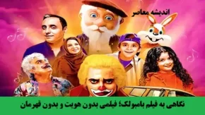  نگاهی به فیلم بامبولک؛ فیلمی بدون هویت و بدون قهرمان