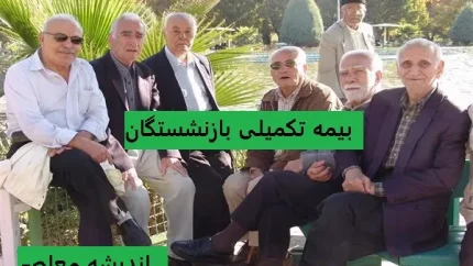 واریز بیمه تکمیلی بازنشستگان | بیمه تکمیلی بازنشستگان برای نیمه اول واریز شد