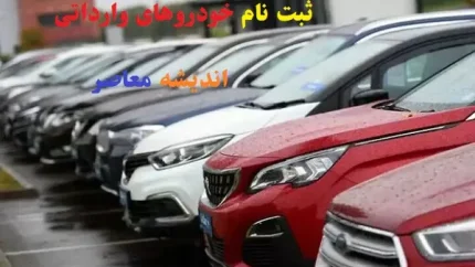 خودروهای داخلی ارزان شدند + جدول قیمت خودروهای ایرانی در 1 اردیبهشت 1404
