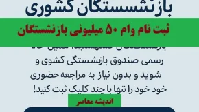 لینک ثبت نام وام ۵۰ میلیونی بازنشستگان کشوری