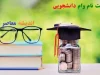 خبر خوش برای دانشجویان از افزایش مبلغ وام ودیعه مسکن دانشجویی + اختلاف مبلغ در هر شهر