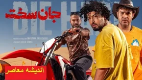 سریال جان‌سخت و راز جذب مخاطب|چرا سریال«جان‌سخت»توانست قلب مخاطبان را فتح کند؟