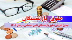 صفر تا صد متناسب‌ سازی حقوق بازنشستگان در سال ۱۴۰۴/ توضیحات خبرساز میرزایی را بخوانید