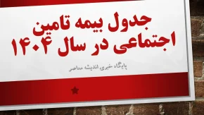 جدول بیمه تامین اجتماعی در سال 1404 منتشر شد+ دانلود جدول انواع بیمه تامین اجتماعی و مبالغ حدودی پرداخت در سال 1404