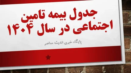 جدول بیمه تامین اجتماعی در سال 1404 منتشر شد+ دانلود جدول انواع بیمه تامین اجتماعی و مبالغ حدودی پرداخت در سال 1404