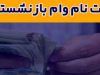 بازنشستگان کشوری چقدر زمان برای ثبت نام وام ضروری دارند؟|مهلت ثبت‌نام وام ضروری برای بازنشستگان کشوری تعیین شد