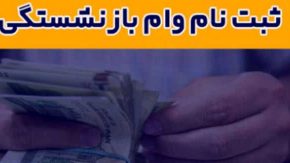 بازنشستگان کشوری چقدر زمان برای ثبت نام وام ضروری دارند؟|مهلت ثبت‌نام وام ضروری برای بازنشستگان کشوری تعیین شد