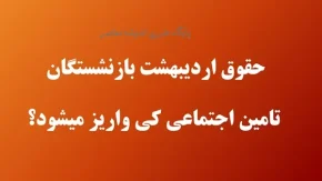حقوق اردیبهشت بازنشستگان تامین اجتماعی کی واریز میشود؟/ ما به‌ التفاوت حقوق بازنشستگان تامین اجتماعی کی واریز می شود؟