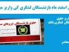 همسان‌ سازی حقوق بازنشستگان کشوری و لشکری از فروردین 1404 اعمال می شود