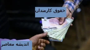افزایش ضریب حقوق کارمندان در سال ۱۴۰۴/پیش‌بینی افزایش حقوق کارمندان در مصوبه جدید سال ۱۴۰۴ انجام شد