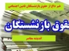 همسان‌ سازی حقوق بازنشستگان در 1404زیر ذره بین بازنشستگان
