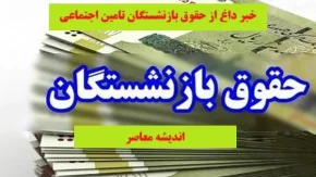 خبر داغ از حقوق بازنشستگان تامین اجتماعی 17 فروردین|  زمان پرداخت حقوق بازنشستگان تامین اجتماعی+ جدول تاریخ جدید واریز حقوق بازنشستگان تامین اجتماعی و لشکری و کشوری
