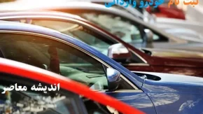 خودروهای وارداتی گران می شود + جدول اقدامات لازم برای واردکنندگان