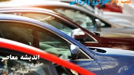 خودروهای وارداتی گران می شود + جدول اقدامات لازم برای واردکنندگان