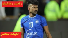 استقلال در آستانه خداحافظی رامین رضاییان/رامین رضاییان قرار است از استقلال خداحافظی کند