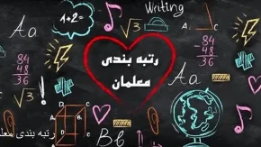 رتبه بندی معلمان | پرداخت مطالبات رتبه بندی معلمان نیمه دوم 1400