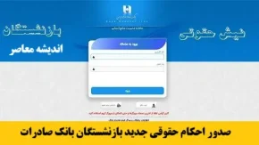 صدور احکام حقوقی جدید بازنشستگان بانک صادرات با احتساب افزایش 50 درصدی