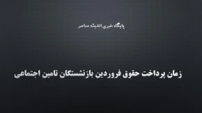 زمان پرداخت حقوق فروردین بازنشستگان تامین اجتماعی/ زمان پرداخت  معوقات متناسب‌سازی حقوق بازنشستگان و مستمری‌بگیران