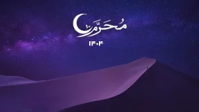محرم ۱۴۰۴ کی است / محرم ۱۴۰۴ چه روزی است؟ /محرم ۱۴۰۴ چند شنبه است؟ / محرم ۱۴۰۴ کی آغاز می شود و چه روزی به پایان می رسد؟