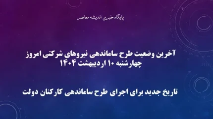 آخرین وضعیت طرح ساماندهی نیروهای شرکتی امروز چهارشنبه 10 اردیبهشت 1404+ تاریخ جدید برای اجرای طرح ساماندهی کارکنان دولت