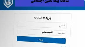 سامانه بیمه تامین اجتماعی| ورود به سامانه مشاهده سوابق بیمه تامین اجتماعی به ساده ترین روش ممکن