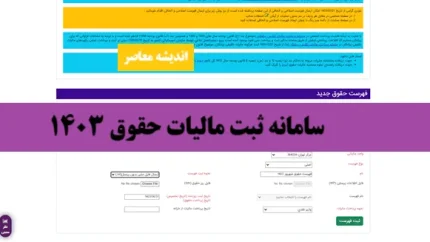 سامانه ثبت مالیات حقوق ۱۴۰۳| نحوه محاسبه مالیات حقوق ۱۴۰۳+ ورود به سامانه مالیات حقوق ۱۴۰۴ با یک کلیک