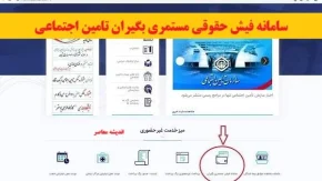 سامانه فیش حقوقی مستمری بگیران تامین اجتماعی/ دسترسی آسان به فیش حقوقی بازنشستگان+ لینک ورود به سامانه فیش حقوقی