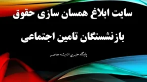 سایت ابلاغ همسان سازی حقوق بازنشستگان تامین اجتماعی+ جدول همسان سازی حقوق بازنشستگان تامین اجتماعی