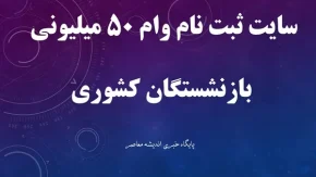 سایت ثبت نام وام ۵۰ میلیونی بازنشستگان کشوری+ از ورود به ثبت نام وام 50 میلیونی ضروری بازنشستگان کشوری 1404 تا نحوه دریافت و اقساط وام بازنشستگان