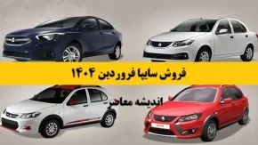 فروش سایپا فروردین 1404| بخشنامه فروش محصولات سایپا منتشر شد/ ثبت نام ساینا اس، کوییک، اطلس و سهند+ لینک ثبت نام