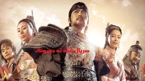 سریال شاه ته جویونگ قسمت 28