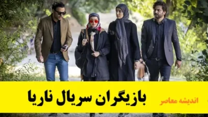 بازیگران سریال ناریا| اسامی بازیگران سریال ناریا به همراه بیوگرافی بازیگران سریال ناریا