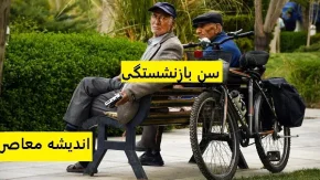 آخرین وضعیت قانون جدید بازنشستگی در سال ۱۴۰۴/جزئیات قانون جدید بازنشستگی در سال ۱۴۰۴ اعلام شد