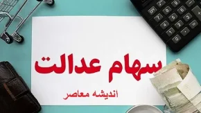 زمان واریز اولین سود سهام عدالت ۱۴۰۴/اعلام زمان واریز اولین سود سهام عدالت ۱۴۰۴ در این تاریخ!