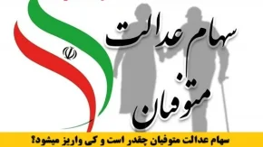 سهام عدالت متوفیان | جزئیات واریز سهام عدالت متوفیان