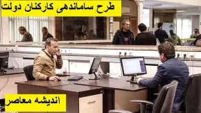 آخرین جزئیات خبری طرح ساماندهی کارکنان دولت در 31 فروردین