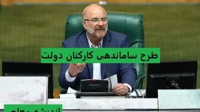 آخرین جزئیات خبری طرح ساماندهی کارکنان دولت در 30 فروردین