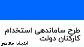 آخرین اخبار مربوط به طرح ساماندهی کارکنان دولت در 1 اردیبهشت