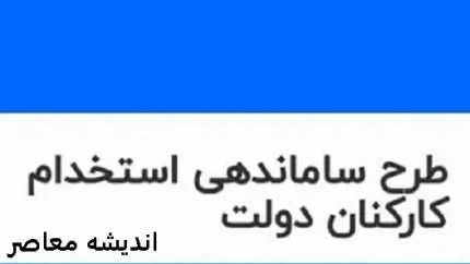 آخرین اخبار مربوط به طرح ساماندهی کارکنان دولت در 1 اردیبهشت