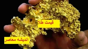 نوسان در بازار طلا و دلار | قیمت طلا و دلار در 17 فروردین