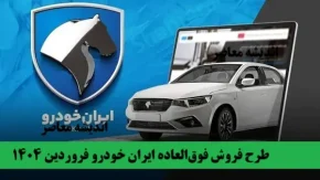 آغاز طرح فروش فوق‌العاده ایران‌ خودرو فروردین 1404 | جدول قیمت، شرایط ویژه و لینک ثبت‌نام مستقیم!