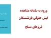 ورود به سامانه مشاهده فیش حقوقی بازنشستگان نیروهای مسلح| دریافت فیش حقوقی  saba esata بیمه نیروهای مسلح+ راهنمای سایت فیش حقوقی ساتا نیروهای مسلح saba.esata.ir