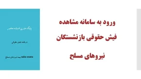 ورود به سامانه مشاهده فیش حقوقی بازنشستگان نیروهای مسلح| دریافت فیش حقوقی  saba esata بیمه نیروهای مسلح+ راهنمای سایت فیش حقوقی ساتا نیروهای مسلح saba.esata.ir