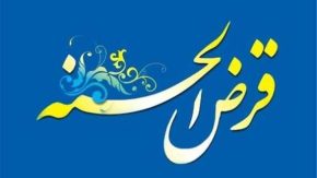 اعطای تسهیلات قرض الحسنه برای پشتیبانی خانوارهای قزوینی/بیش از ۴ هزار خانواده تحت پوشش وام قرض الحسنه