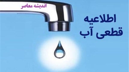بحران قطعی آب مدرسه دولتی نوشهر/مدرسه دولتی نوشهر با قطعی آب و قبض سنگین