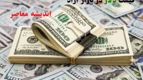بازار دلار با رشد آغاز شد /قیمت ها به 87 هزار تومان رسیدند