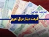 جدیدترین قیمت دینار عراق امروز دوشنبه ۱۸ فروردین|قیمت دینار عراق امروز ۱۸ فروردین+جدول جدید