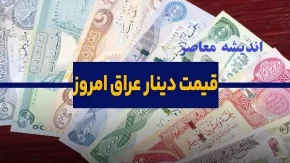 جدیدترین قیمت دینار عراق امروز دوشنبه ۱۸ فروردین|قیمت دینار عراق امروز ۱۸ فروردین+جدول جدید