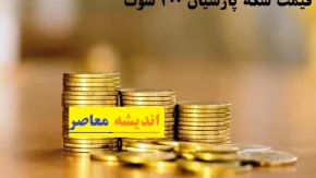 قیمت سکه پارسیان امروز سه‌شنبه ۱۲ فروردین/جدیدترین قیمت سکه پارسیان ۲۰۰ سوتی امروز سه‌شنبه ۱۲ فروردین ۱۴۰۴